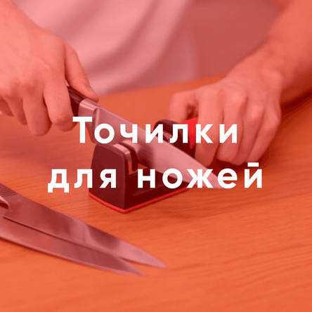 Точилки для ножей